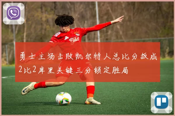 勇士主场击败凯尔特人总比分扳成2比2库里关键三分锁定胜局