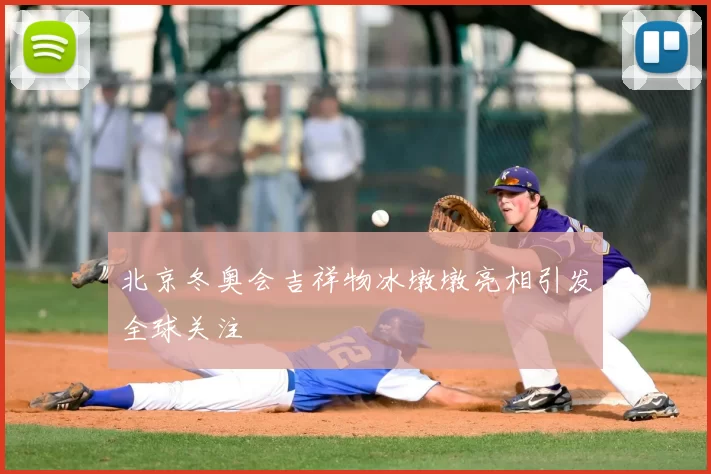 北京冬奥会吉祥物冰墩墩亮相引发全球关注