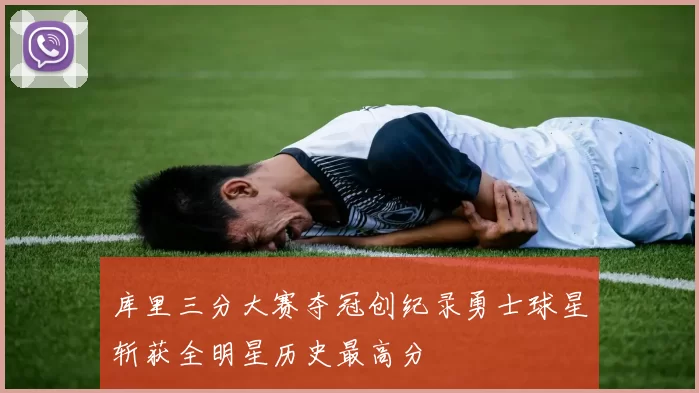 库里三分大赛夺冠创纪录勇士球星斩获全明星历史最高分
