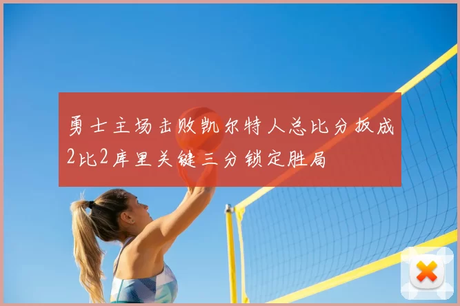 勇士主场击败凯尔特人总比分扳成2比2库里关键三分锁定胜局