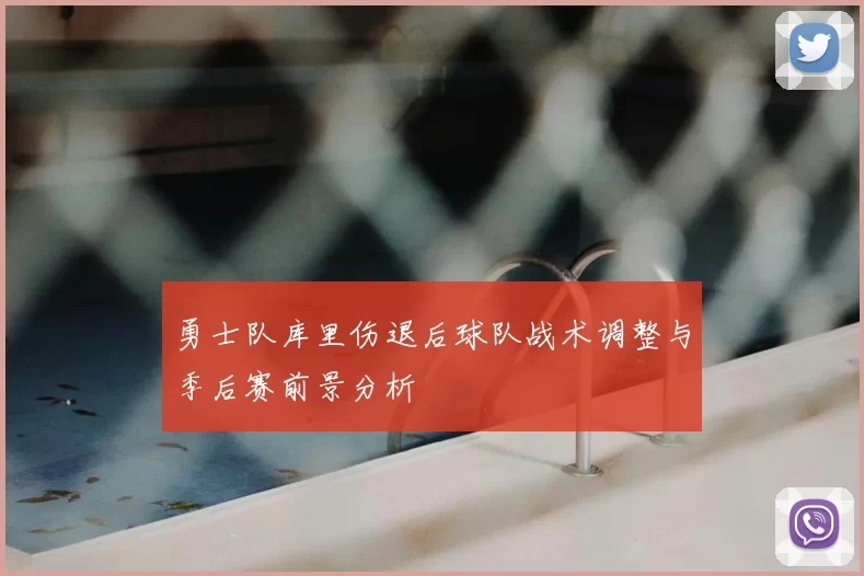 勇士队库里伤退后球队战术调整与季后赛前景分析