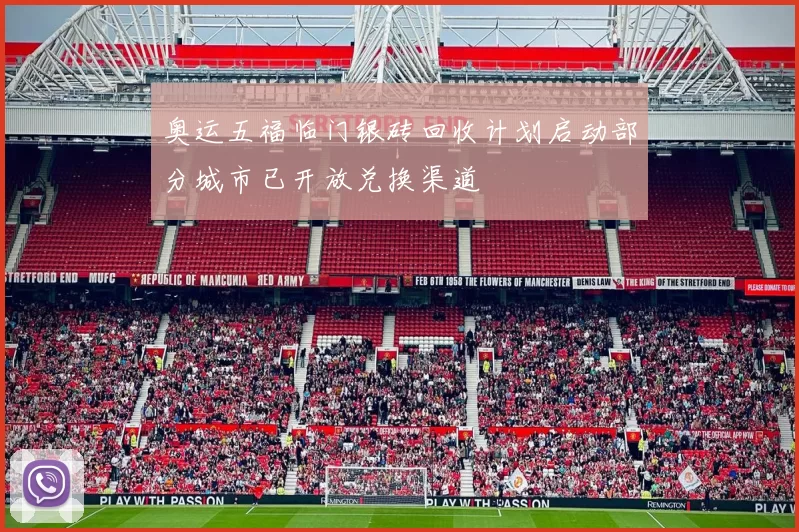 奥运五福临门银砖回收计划启动部分城市已开放兑换渠道