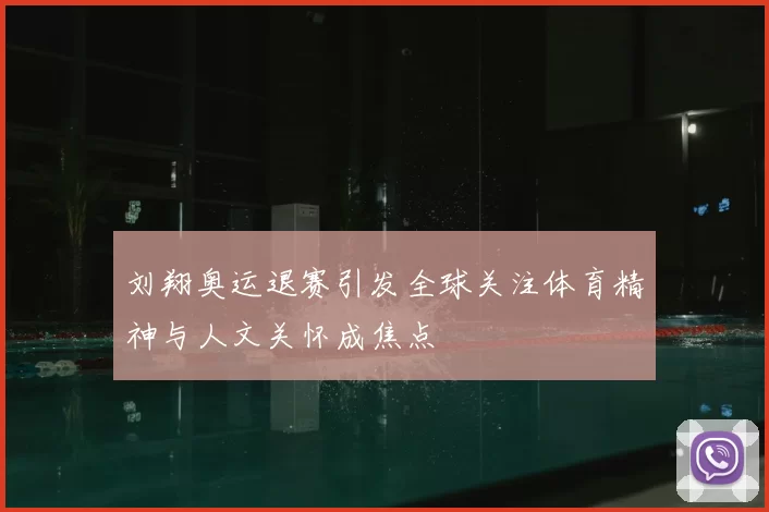 刘翔奥运退赛引发全球关注体育精神与人文关怀成焦点