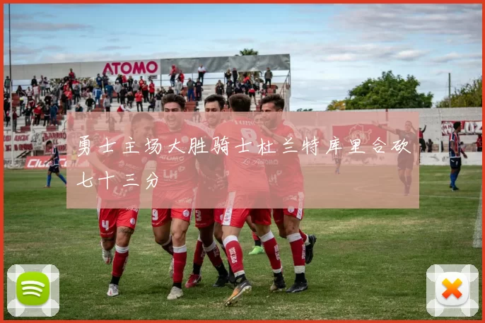 勇士主场大胜骑士杜兰特库里合砍七十三分