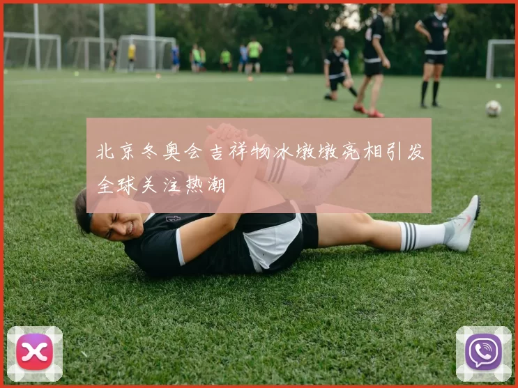 北京冬奥会吉祥物冰墩墩亮相引发全球关注热潮