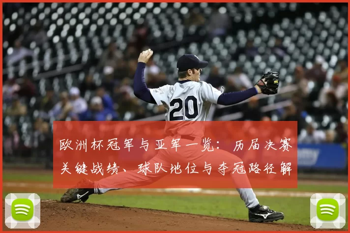欧洲杯冠军与亚军一览:历届决赛关键战绩、球队地位与夺冠路径解析